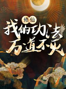 在线阅读修仙：我的功法万道不灭无道吴道黄道友_修仙：我的功法万道不灭(无道吴道黄道友)全本免费阅读