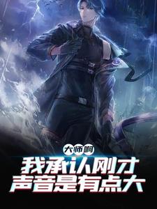 最新大师啊，我承认刚才声音是有点大秦天玄嵩默默二舅_大师啊，我承认刚才声音是有点大(秦天玄嵩默默二舅)最新小说