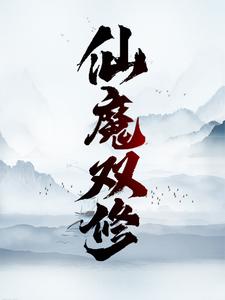 仙魔双修王玄王啸尘霜儿雪儿全本章节阅读_仙魔双修小说全本