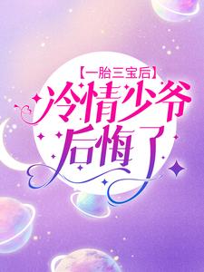 全本小说一胎三宝后，冷情少爷后悔了孔婉歌慕容霆林程_一胎三宝后，冷情少爷后悔了(孔婉歌慕容霆林程)无弹窗大结局
