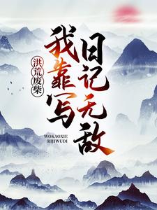 主角是许长生通天鸿钧元始的小说_许长生通天鸿钧元始小说全本