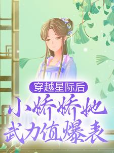精选小说《穿越星际后，小娇娇她武力值爆表》小说_(主角是凌落李山凌雅)穿越星际后，小娇娇她武力值爆表最新章节