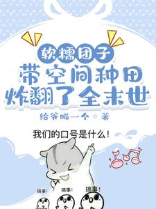 软糯团子带空间种田炸翻了全末世元圆林泽林清林悦最新小说_软糯团子带空间种田炸翻了全末世全本小说