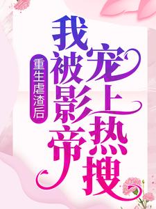 推荐《重生虐渣后，我被影帝宠上热搜》小说_(主角是晏轻苏锦夏)重生虐渣后，我被影帝宠上热搜小说全文免费阅读