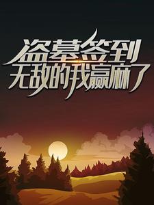 大结局盗墓签到：无敌的我赢麻了 林毅王胖子老胡雪莉杨_盗墓签到：无敌的我赢麻了 (林毅王胖子老胡雪莉杨)小说最新章节