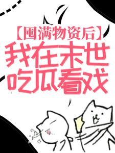 在线阅读囤满物资后，我在末世吃瓜看戏苏漓安馨儿陈涛李斌海_囤满物资后，我在末世吃瓜看戏(苏漓安馨儿陈涛李斌海)最新小说