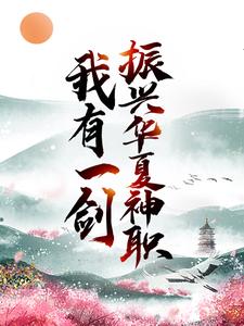 推荐《我有一剑，振兴华夏神职》小说_(主角是叶尘南宫青依)我有一剑，振兴华夏神职小说无弹窗