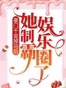 主角是乔薇田悦可宋琴的小说_乔薇田悦可宋琴小说全文免费阅读