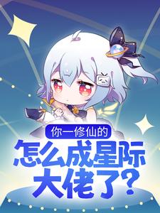 免费小说你一修仙的，怎么成星际大佬了？晏音华家华凝芙森特_你一修仙的，怎么成星际大佬了？(晏音华家华凝芙森特)小说无弹窗