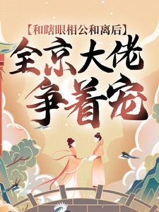 最近很火的小说和瞎眼相公和离后，全京大佬争着宠花芊芊萧炎花舒月_和瞎眼相公和离后，全京大佬争着宠(花芊芊萧炎花舒月)全文阅读
