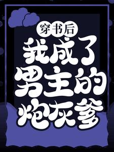 穿书后，我成了男主的炮灰爹叶不凡叶枫雨霖铃小说无广告_穿书后，我成了男主的炮灰爹小说全文免费阅读