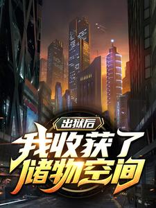 在线阅读出狱后，我收获了储物空间叶志远夏青叶卫国龚素珍_出狱后，我收获了储物空间(叶志远夏青叶卫国龚素珍)小说免费阅读