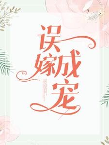 大结局误嫁成宠贝琳贺明光梁制片林一凡_误嫁成宠(贝琳贺明光梁制片林一凡)无弹窗大结局