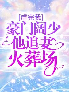 最新虐完我，豪门阔少他追妻火葬场姜惜之慕南舟宋伊人宋芝_虐完我，豪门阔少他追妻火葬场(姜惜之慕南舟宋伊人宋芝)全本小说