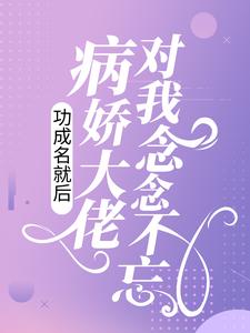 全本小说《功成名就后，病娇大佬对我念念不忘》小说_(主角是谢暮寒曲轻栀方秀琴)功成名就后，病娇大佬对我念念不忘小说全本章节