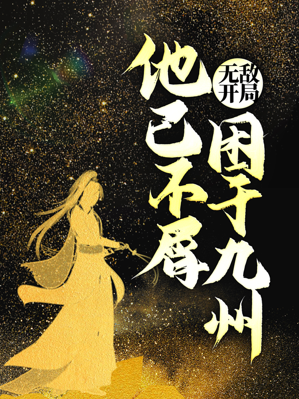 最新小说《无敌开局，他已不屑困于九州》小说_(主角是罗天罗峰蓝秀儿明辛)无敌开局，他已不屑困于九州免费全本阅读