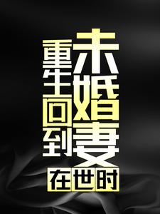 全文小说重生回到未婚妻在世时何东祝晴雅祝建军张桂萍_重生回到未婚妻在世时(何东祝晴雅祝建军张桂萍)无弹窗大结局