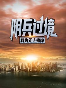 在线阅读阴兵过境：我为无上鬼神吴枫索玉堂_阴兵过境：我为无上鬼神(吴枫索玉堂)免费全本