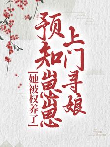 爆火小说预知崽崽上门寻娘，她被权养了季绾绾容钰沈知南_预知崽崽上门寻娘，她被权养了(季绾绾容钰沈知南)最新章节