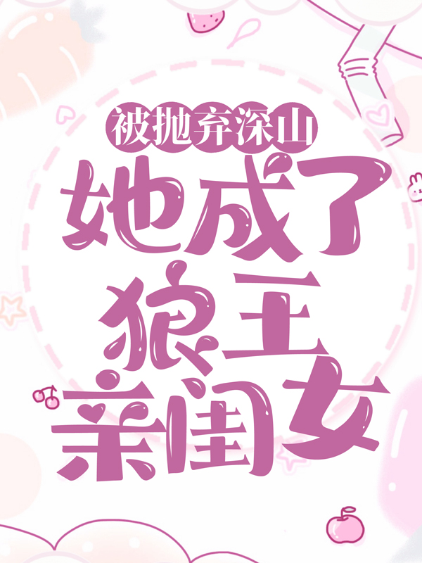 爆火推荐《被抛弃深山，她成了狼王亲闺女》小说_(主角是林晓晓)被抛弃深山，她成了狼王亲闺女全本章节阅读