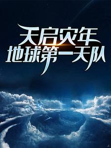 最新章节天启灾年：地球第一天队天笑青龙_天启灾年：地球第一天队(天笑青龙)小说全本