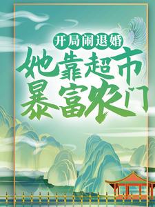 开局闹退婚，她靠超市暴富农门柯大丫段母柯老太柯悠然小说最新章节_开局闹退婚，她靠超市暴富农门免费小说