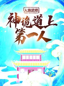 人族武修：神诡道上第一人林立钩廉张丙小说全文阅读_人族武修：神诡道上第一人免费小说