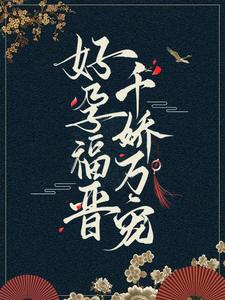 精选推荐好孕福晋，千娇万宠完颜·阿尔哈图瓜尔佳氏李嬷嬷林嬷嬷_好孕福晋，千娇万宠(完颜·阿尔哈图瓜尔佳氏李嬷嬷林嬷嬷)小说免费阅读全文