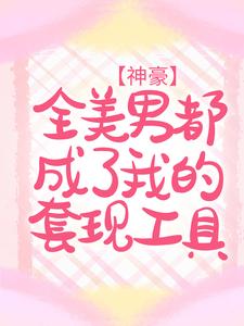 全本免费《神豪：全美男都成了我的套现工具》小说_(主角是程沫魏云旗方语蓉)神豪：全美男都成了我的套现工具全本免费阅读