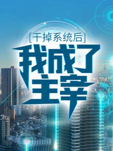 爆火推荐《干掉系统后，我成了主宰》小说_(主角是楚夜东方轻柔陈九城楚笑天)干掉系统后，我成了主宰小说最新章节