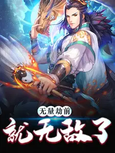 最新小说《无量劫前，就无敌了》小说_(主角是云麟元始通天老子)无量劫前，就无敌了小说全文免费阅读