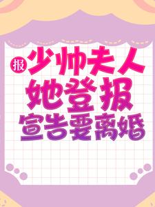精选小说《报，少帅夫人她登报宣告要离婚》小说_(主角是秦公馆王丽珍秦媛秦正)报，少帅夫人她登报宣告要离婚免费全本