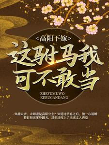 推荐高阳下嫁？这驸马我可不敢当！房遗爱房玄龄李世民高阳公主_高阳下嫁？这驸马我可不敢当！(房遗爱房玄龄李世民高阳公主)最新小说