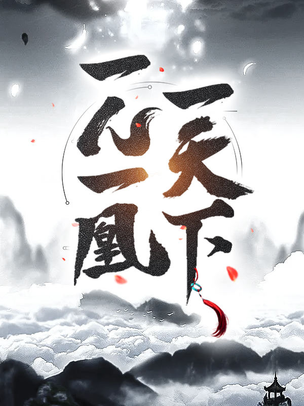 全本小说一人一凰一天下江凡老头西秦女帝皇太后_一人一凰一天下(江凡老头西秦女帝皇太后)小说免费阅读全文