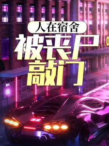 全文小说人在宿舍，被丧尸敲门莫晓江青佟雅李萍萍_人在宿舍，被丧尸敲门(莫晓江青佟雅李萍萍)全本章节阅读