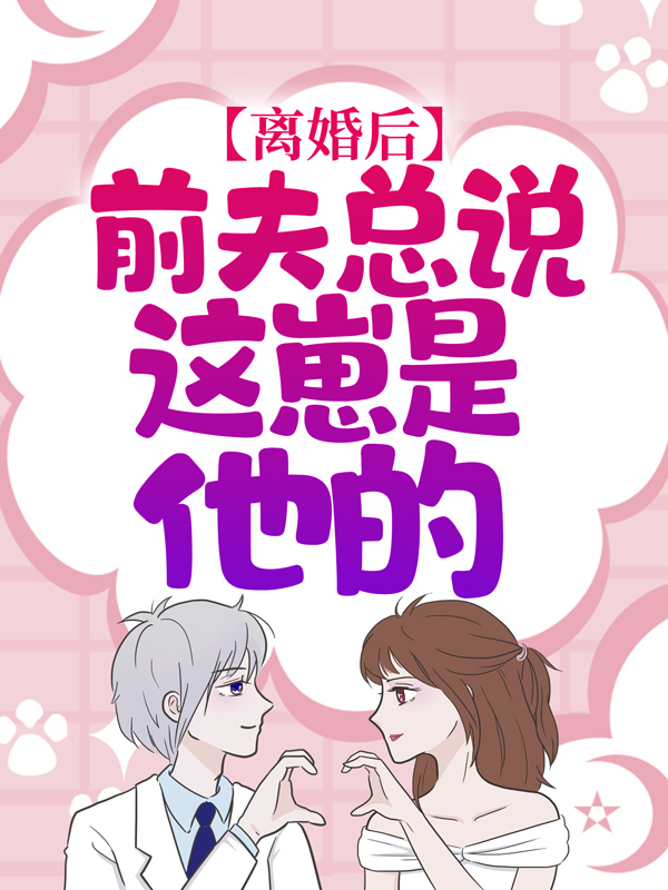 必读小说《秦总别虐了，夫人才是你的白月光》小说_(主角是沈云雾秦夜汪楚楚)秦总别虐了，夫人才是你的白月光小说无广告