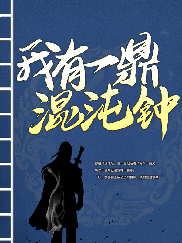 爆火小说《我有一鼎混沌钟》小说_(主角是华云飞云天真人)我有一鼎混沌钟全文阅读