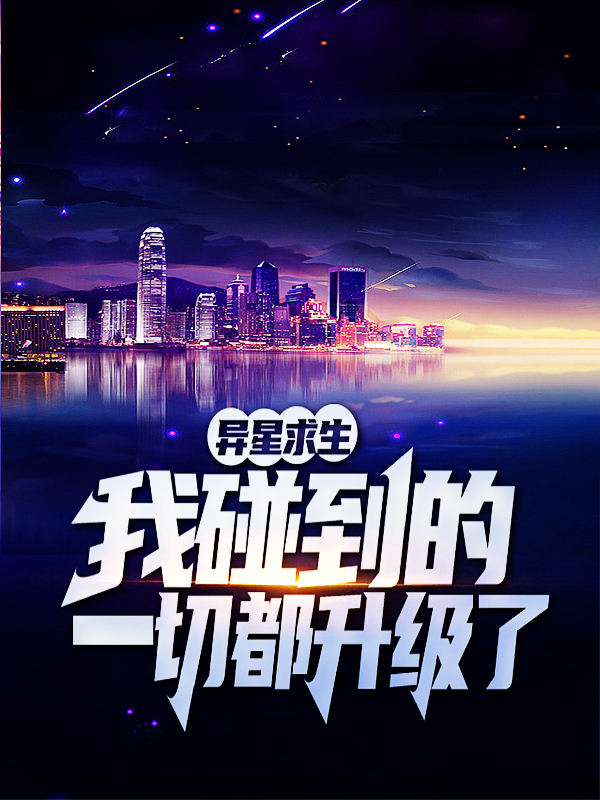 精选小说《异星求生：我碰到的一切都升级了》小说_(主角是陆铭墨镜大叔)异星求生：我碰到的一切都升级了全文小说