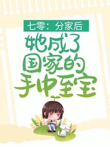 全本小说《七零：分家后，她成了国家的手中至宝》小说_(主角是叶清月霍清持陆雪姜绍言)七零：分家后，她成了国家的手中至宝小说免费阅读