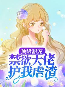 大结局顶级甜宠：禁欲大佬护我虐渣云漫夏白承宣云依依白鹤渡_顶级甜宠：禁欲大佬护我虐渣(云漫夏白承宣云依依白鹤渡)最新免费