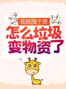 推荐《我就囤个货，怎么垃圾变物资了？》小说_(主角是夏思思林毅)我就囤个货，怎么垃圾变物资了？小说最新章节