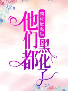 主角是安杳烬白瑶瑶莎娜的小说_安杳烬白瑶瑶莎娜免费全本阅读