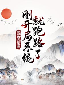 免费小说说好的反派逆袭，刚开局系统就跑路了？王野叶良辰白雪薇_说好的反派逆袭，刚开局系统就跑路了？(王野叶良辰白雪薇)最新免费