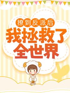 爆火小说《撩到反派后，我拯救了全世界》小说_(主角是唐苏苏李阳贺知墨靳宇浩)撩到反派后，我拯救了全世界最新章节