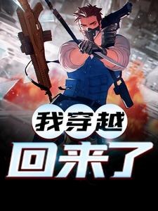 精品推荐我穿越回来了陈询周主任刘云飞刘参谋_我穿越回来了(陈询周主任刘云飞刘参谋)无弹窗大结局
