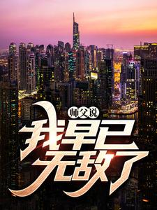 主角是魏青童颜老头子师娘的小说_魏青童颜老头子师娘最新免费