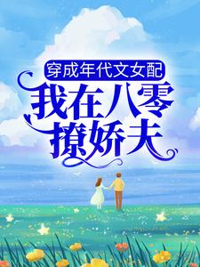 全网爆火穿成年代文女配，我在八零撩娇夫乔菀顾承陆明川杨璐_穿成年代文女配，我在八零撩娇夫(乔菀顾承陆明川杨璐)全本章节阅读