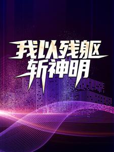 主角是许实小瑾的小说_许实小瑾小说全本