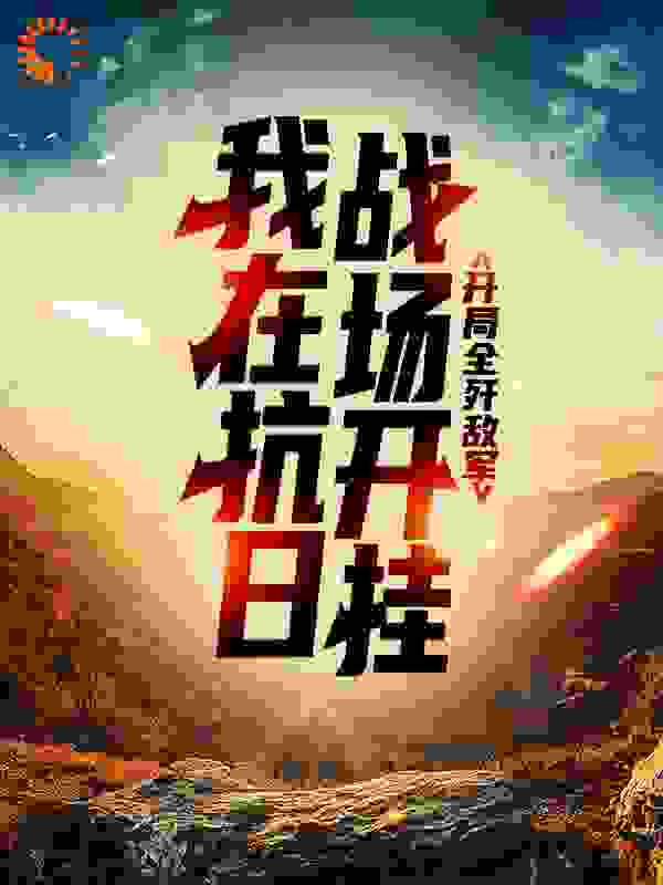 全文小说《我在抗日战场开挂，开局全歼敌军》小说_(主角是楚峰杨武铁柱杨成林)我在抗日战场开挂，开局全歼敌军无弹窗大结局