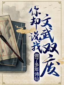 全网爆火《做了多年诗仙，你却说我文武双废？》小说_(主角是李辰安李文翰沈家钟离)做了多年诗仙，你却说我文武双废？最新全本小说